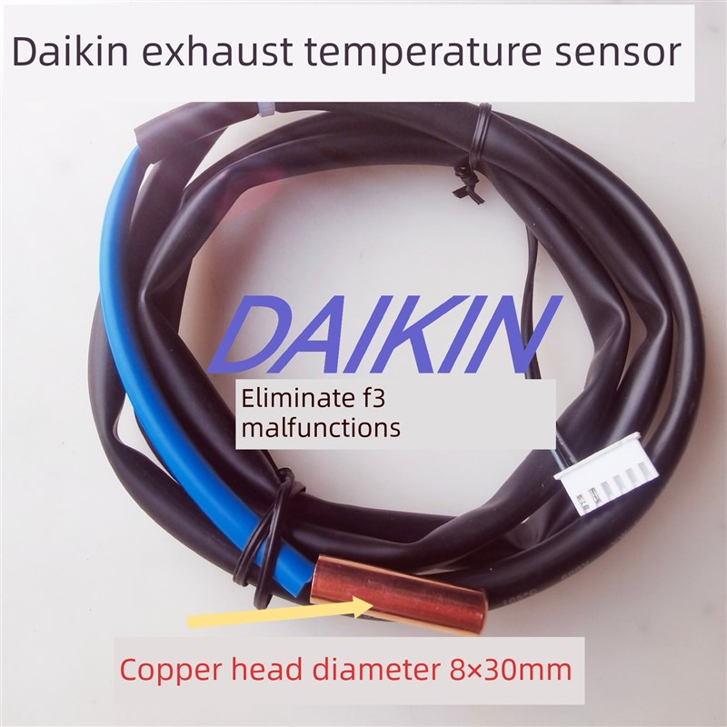 大金淘汰F3中央空调厚铜头200K室外机排气温度传感器
