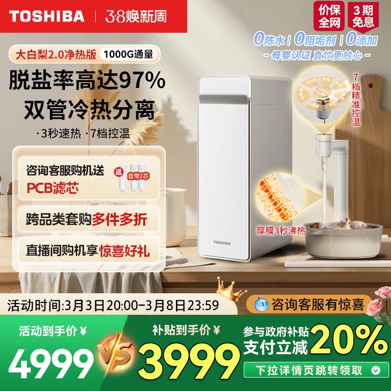 政府补贴东芝大白梨2.0净水器加热一体饮水机直饮RO反渗透TF1000