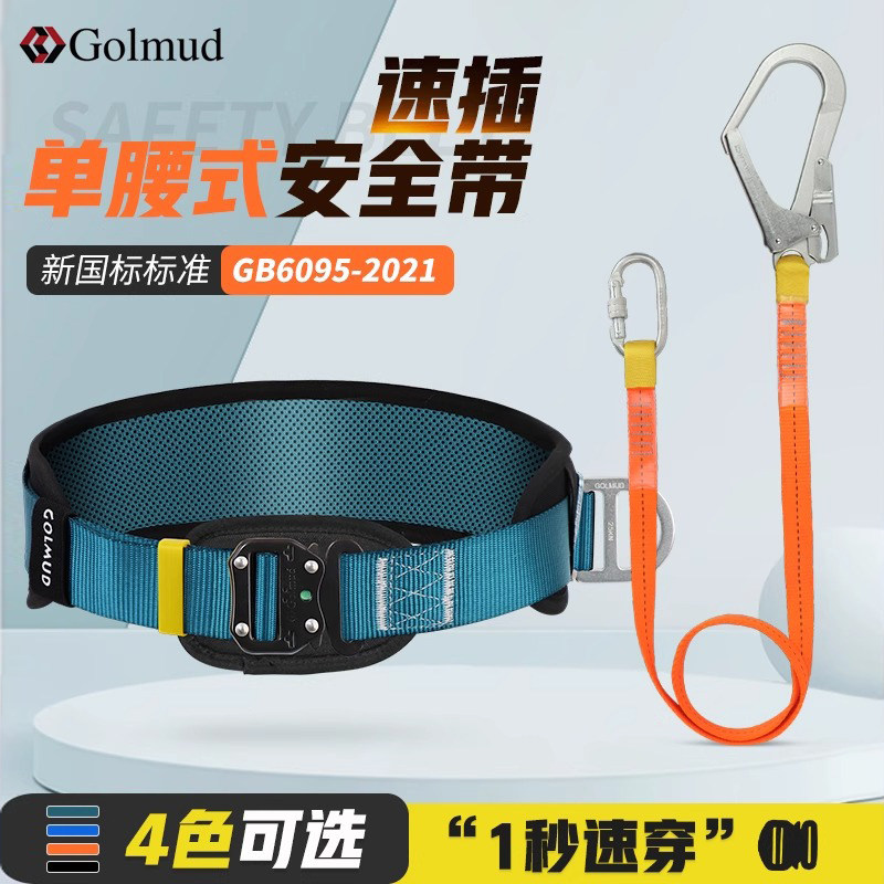 哥尔姆速插单腰式安全带单腰带3693国标高空作业安全绳带挂钩套装