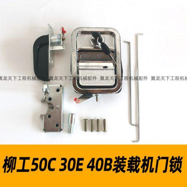 柳工30E40B50C装载机门锁铲车左门锁拉手门内锁柳工50C装载机配件