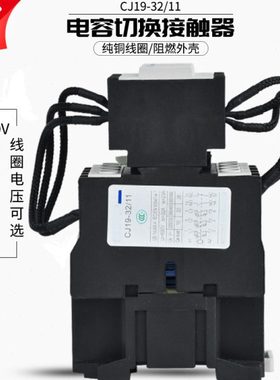 原装正T泰CJ19-3211 380V 220V电容切换交流接触器32/11三相