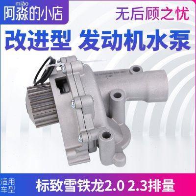 适配标致307世嘉408凯旋3008 508 308C5风神AX7发动机水泵总成2.0