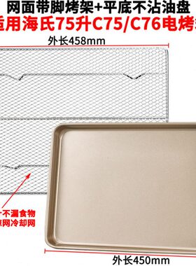 烤盘烤网适用海氏75L升C75/C76家用烤箱配件食物盘不沾烧烤盘网架
