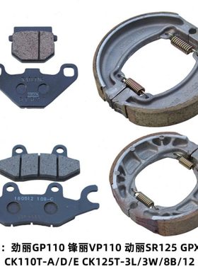 光阳 锋丽VP110 劲丽GP110 动丽SR125 GPX125 前后碟刹片刹车皮块