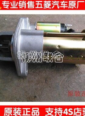 原装五菱之光 6390 6388 荣光 B12起动机 启动马达6376 6400 6407