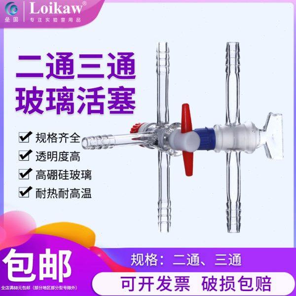 垒固 1886二通双支真空活塞1888三通三支真空活塞玻璃双通连接管