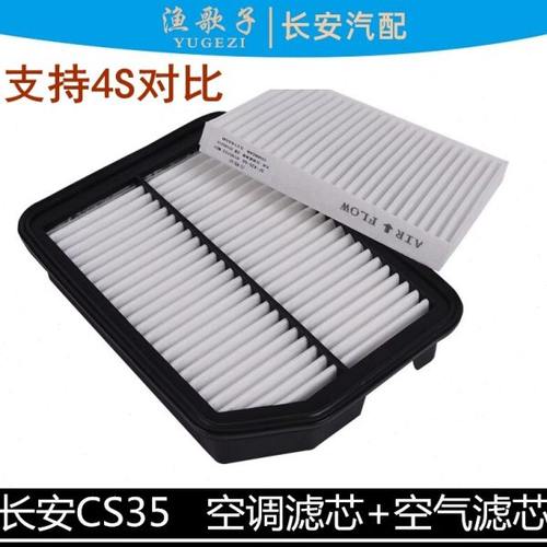 适配12-17款长安CS35空气滤芯空调滤清器套餐cs35空滤空调滤芯