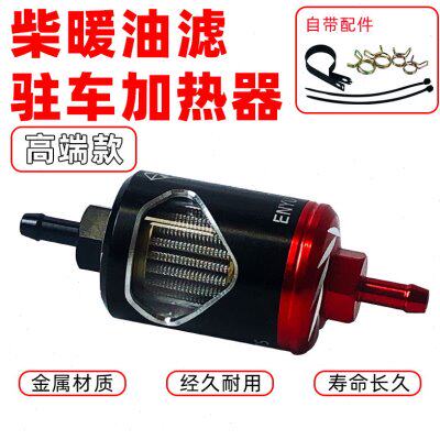柴暖滤芯油滤油水分离器采暖滤杯柴油过滤器气暖驻车加热配件大全