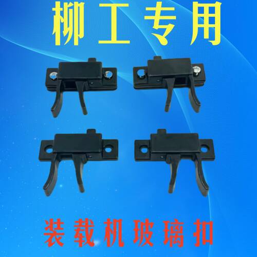 柳工装载机铲车配件850H 856H50C 50CN 855N窗玻璃锁扣卡扣玻璃扣