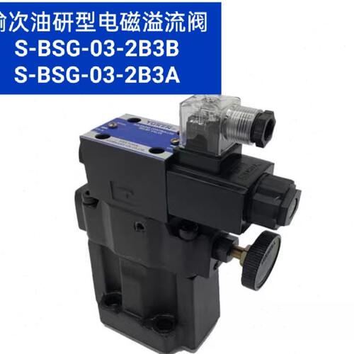 榆次油研型电磁溢流阀S-BSG-03  06   10