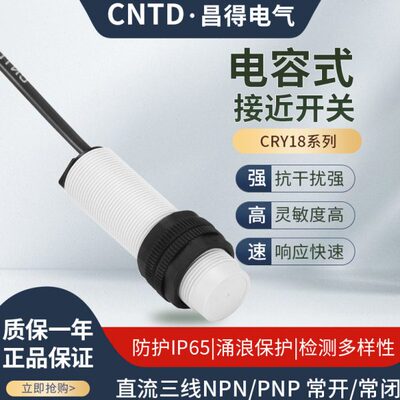 昌得CNTD电容式接近开关CRY18-08NA 08PA 10-30VDC 检测非金属物