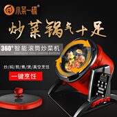 小菜一碟家用炒菜机自动智能炒菜机器人6L小型滚筒炒饭机炒菜锅