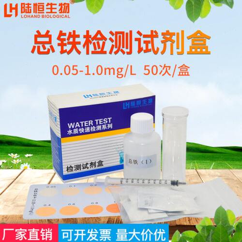 总铁测定试剂盒污废水质中铁离子含量快速检测金属Fe2+比色管陆恒