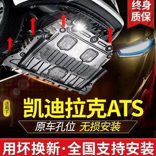 atsl底盘装 ats 甲护板 ATSL发动机下护板原厂改装 适用凯迪拉克ATS