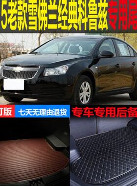 09 10 11 12 13 14 15老款雪佛兰经典科鲁兹专用尾箱垫后备箱垫子