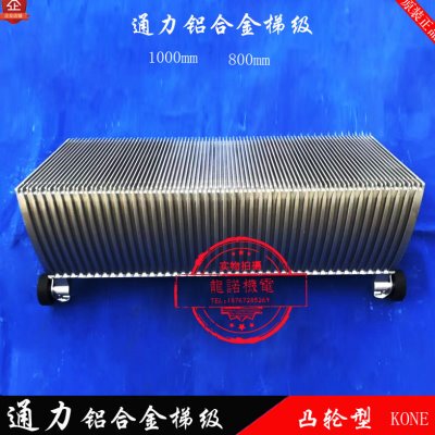 通力自动扶梯铝合金梯级1000/800凸轮型梯阶电梯梯步突轮梯级GHT