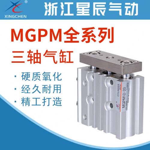 星辰带导杆三杆三轴气缸MGPM12/16/32-10/15/20/25/30/40/50/75