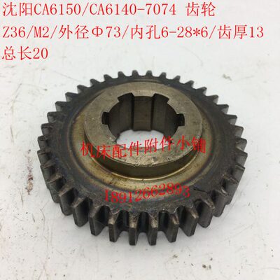 沈阳机床CA6140/CA6150/C620-1B配件7074、7024齿轮Z36/M2/6-28*6