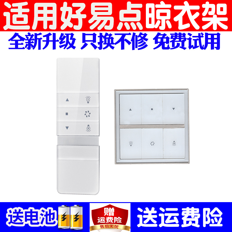 适用好易点电动晾衣架遥控器万能通用原装自动升降晒衣杆摇控配件
