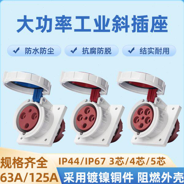 IP67防水斜式工业插座三芯4心五孔63A125A大功率三相电航空插头座