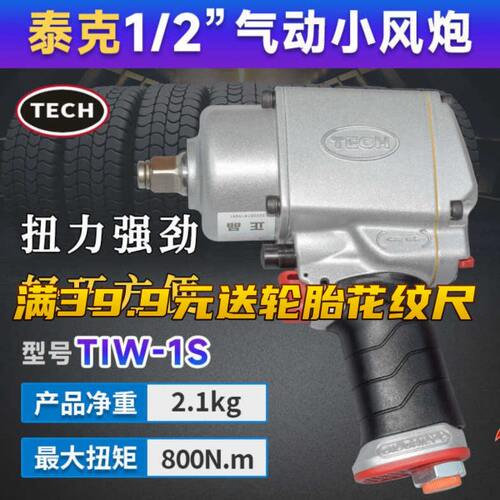 泰克1/2气动扳手小风炮TIW-1S冲击小风炮轻巧方便大扭力强劲耐用