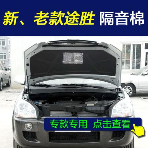 老款途胜发动机隔音棉 新途胜隔音棉 机盖引擎盖隔音隔热棉改装