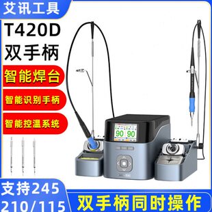 艾讯双工位智能焊台T420D电烙铁 兼容210 245 115焊台双手柄操作
