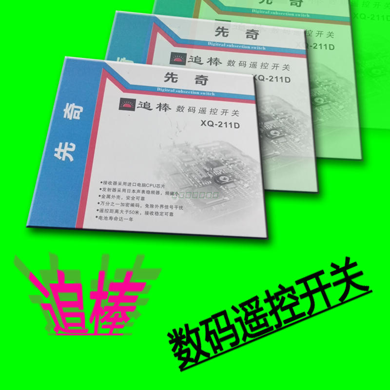 奇新追棒二路遥控XQ-211D数码遥控开关分段器厂家直销