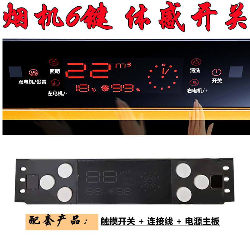 抽油烟机触摸感应开关配件双电机自动开门电路主板 6键体感控制板