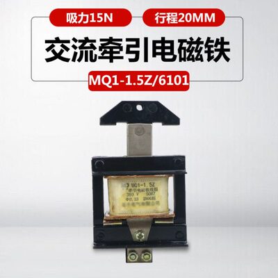 电磁铁行程20mm 380V220v推动式MQ1-1.5Z MQ1-6101交流牵引电磁铁