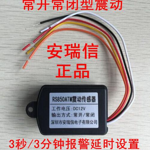 RS850ATM震动探测器 常开常闭型震动传感器 有线振感 12V有线震动