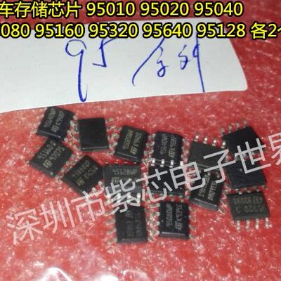 汽车存储芯片 95010 95020 95040 95080 95160 95320 95640 95128