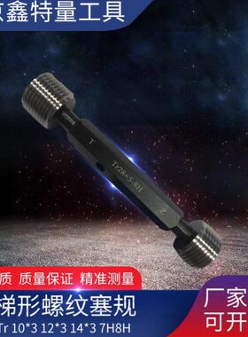 鑫特量 梯形螺纹塞规 通止规 Tr 44*7 46*8 48*8 50*8 52*8 7H8H