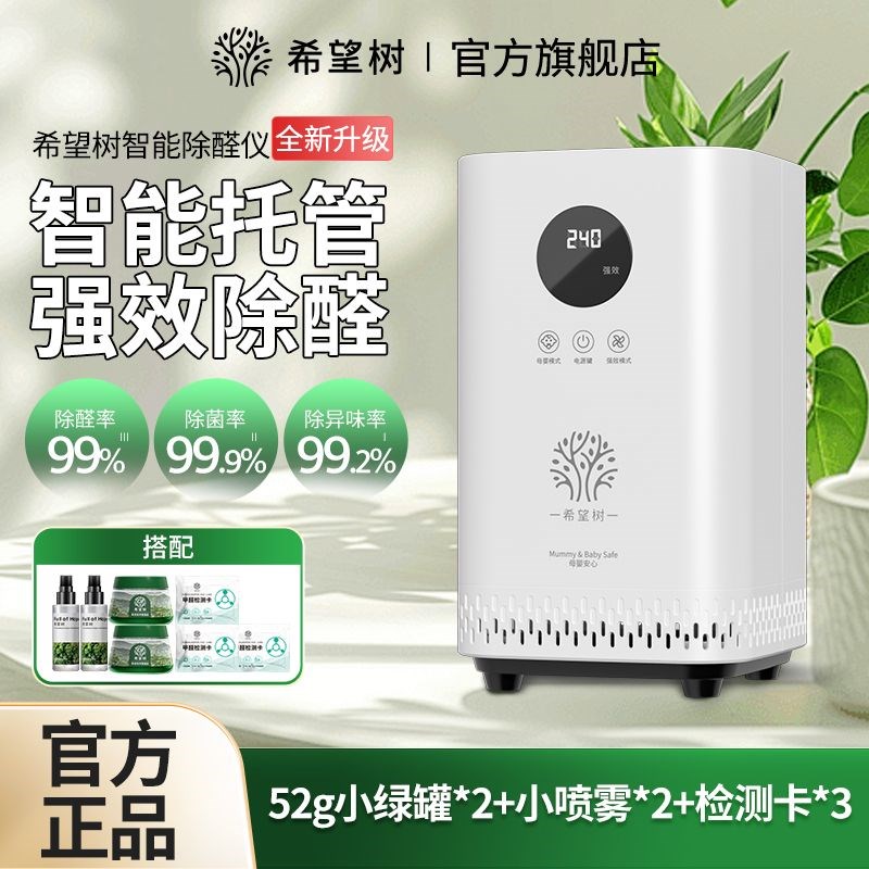 希望树空气净化器除醛仪去除甲醛智能托管除醛机新U房家用室内异