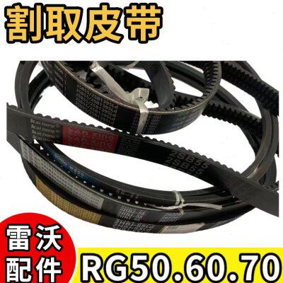 雷沃履带收割机配件大全RG50/60/70割取皮带2HBJ55大全