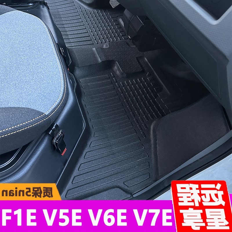 远程星享V6E前排TPE脚垫tV7EV5E新能源F1E单排货车V6F面包车