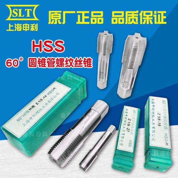 正宗上海申利SLT圆锥管螺纹丝锥Z1/16 1/8 1/4 3/8 1/2