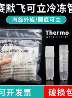 Thermo赛默飞NUNC 2ml 5ml外旋/内旋盖冻存管细胞冷藏管375418 37