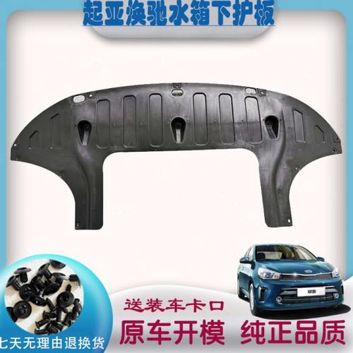 起亚焕驰水箱下护板发动机下护板焕驰车底防护板前杠下护板