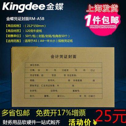 金蝶A5凭证封面RM-A5B A4一半通用会计记账凭证封面封皮212*150mm