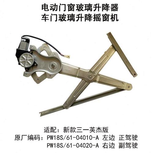 新款三一英杰电动门窗玻璃升降器车门摇窗机PW18S 61-04010/20-A