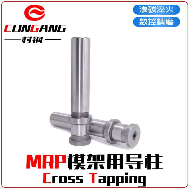 模架用导柱组件MRP导柱导套冲压模具用导向零件精密滑动模具配件