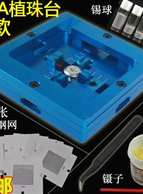 双框型BGA芯片植球台植珠台80/90mm+万用钢网锡板+锡珠锡球+焊油