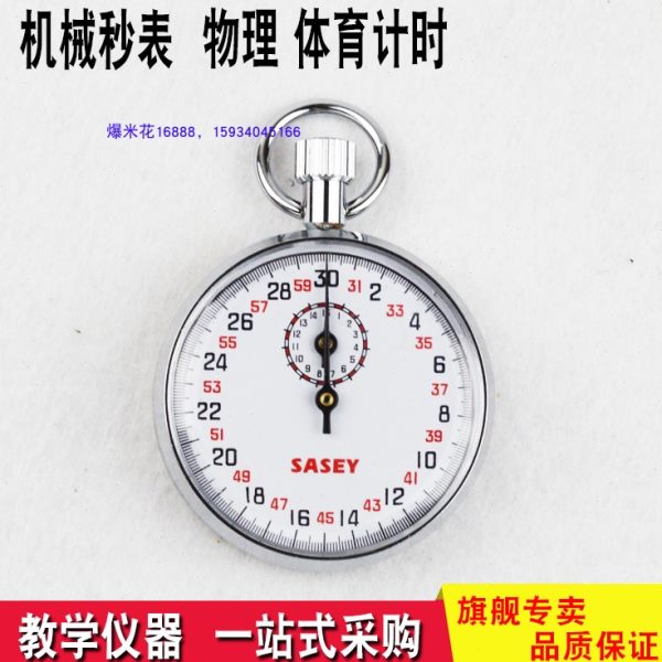机械秒表 物理实验器材  体育器材 计时 机械停表沙逊 教学仪器