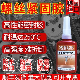 SONLOK3272高强度耐高温螺纹锁固密封胶 轴承胶不可拆防松紧固胶