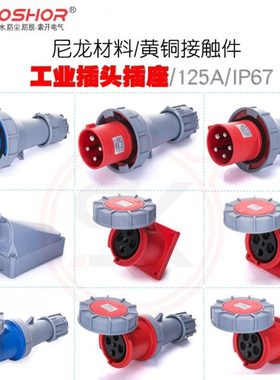 3芯/4芯/5芯125A防水工业插头插座 连接器明座暗座航空插头IP67