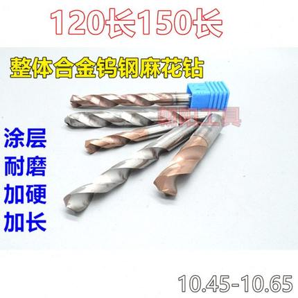 加长涂层合金钨钢麻花钻头10.45 10.5 10.55 10.6 10.65x120x150