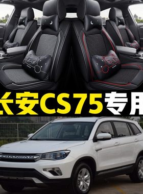 老新长安CS75/14/15/16/17/2018/年款汽车坐垫全包四季通用座套皮