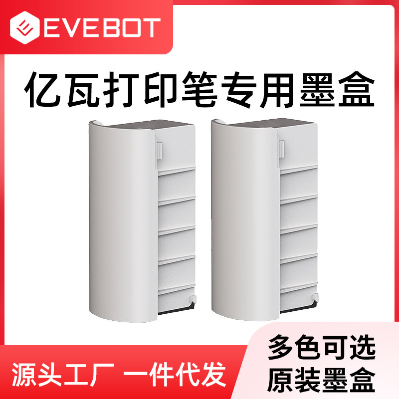 evebot printpen printpods亿瓦打印机笔墨盒黑色藏青色红色 荧光