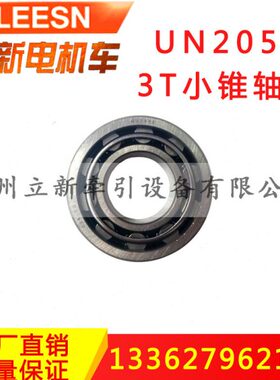 轴承UN205E矿用电机车配件3-5T小锥齿轮滚子一轴总成转轴齿轮芯32
